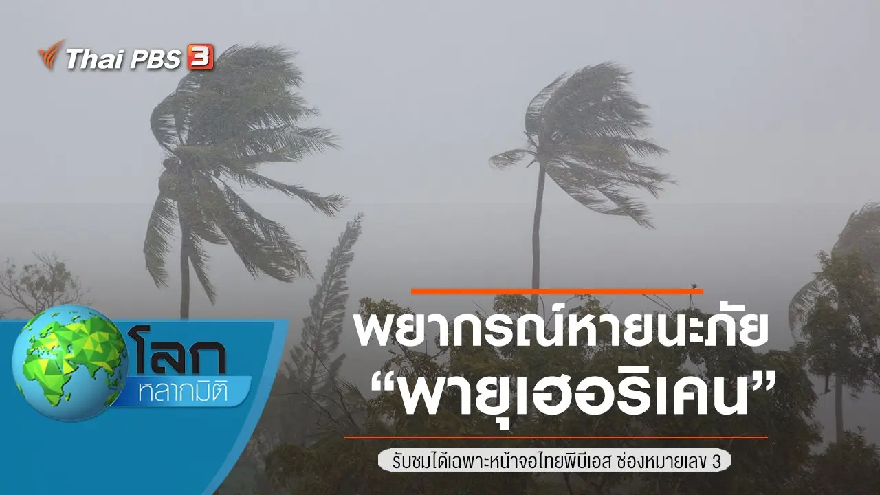 พยากรณ์หายนะภัย ตอน พายุเฮอริเคน