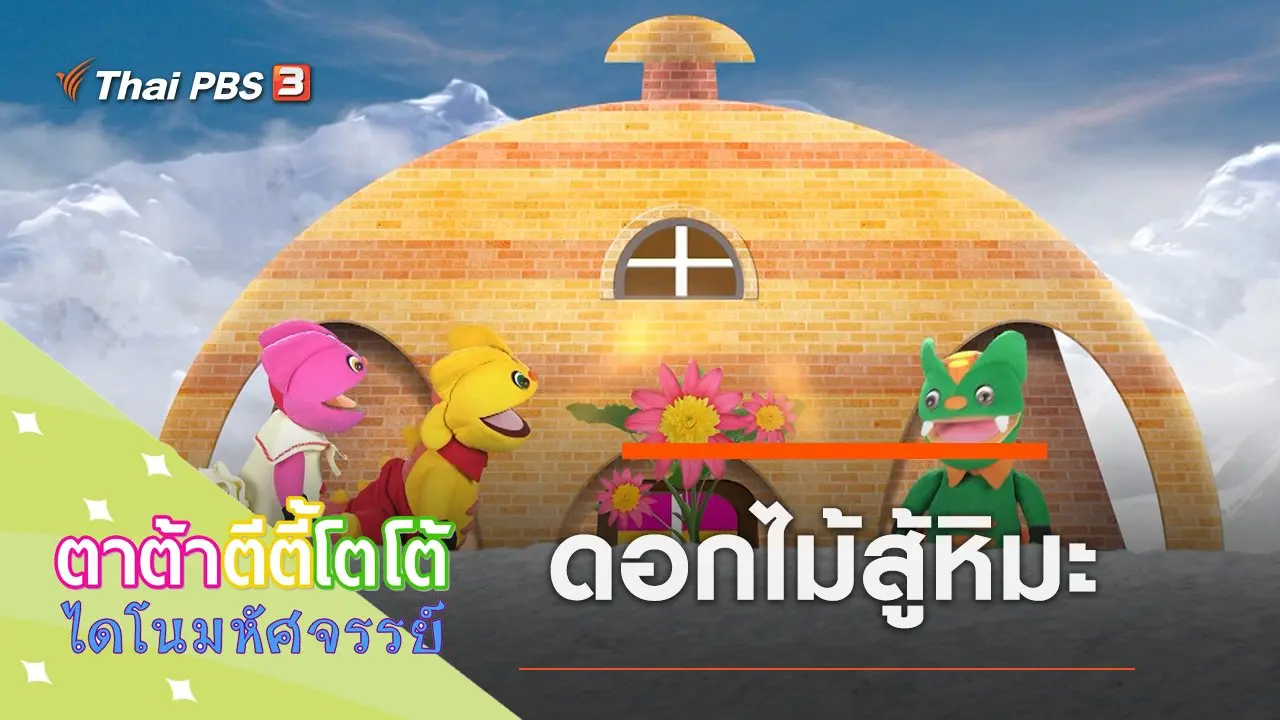 ดอกไม้สู้หิมะ