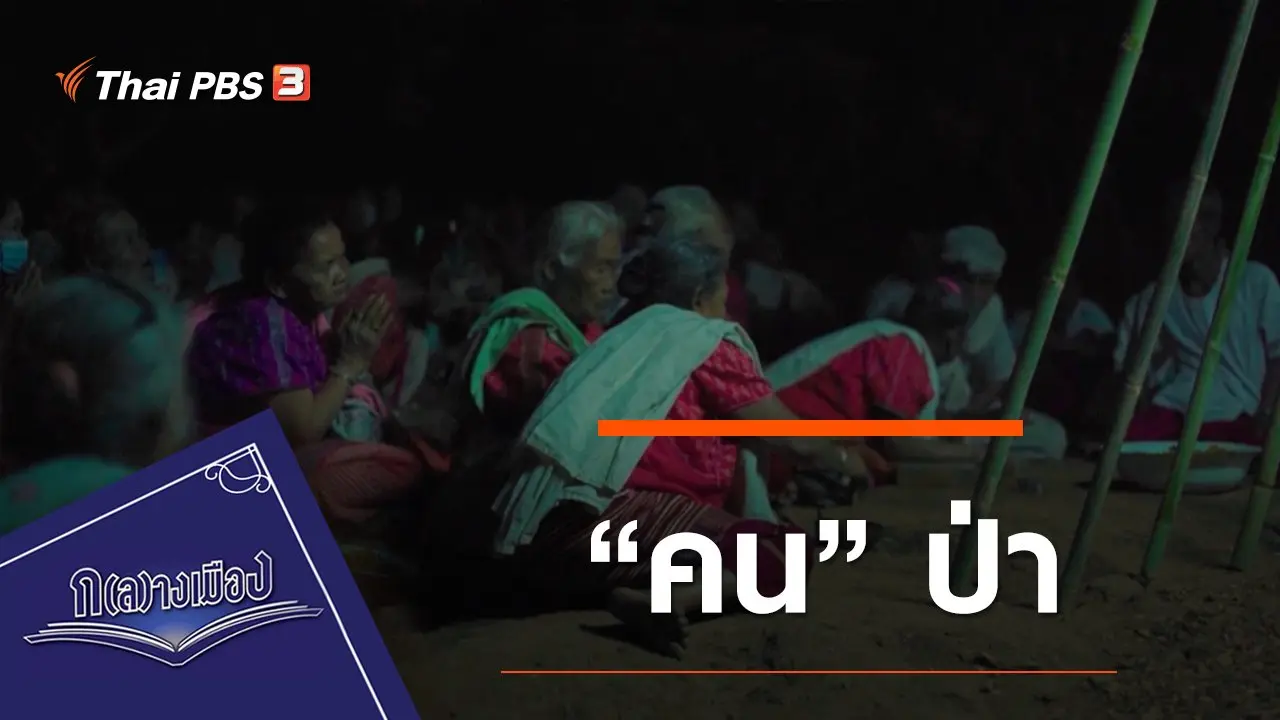 “คน” ป่า