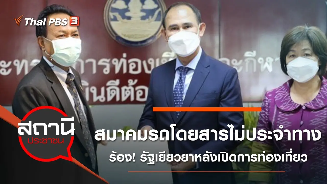 สมาคมรถโดยสารไม่ประจำทางร้อง! รัฐเยียวยาหลังเปิดการท่องเที่ยว