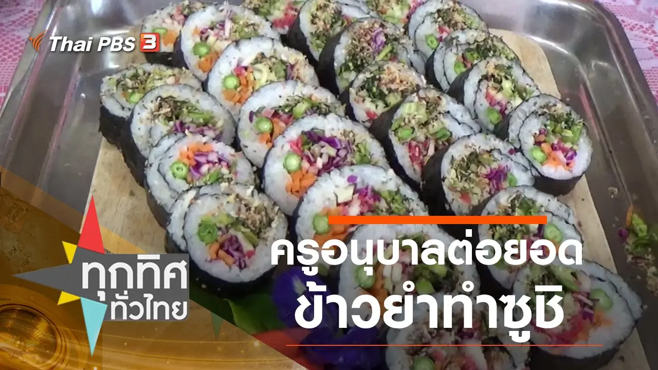 ทุกทิศทั่วไทย