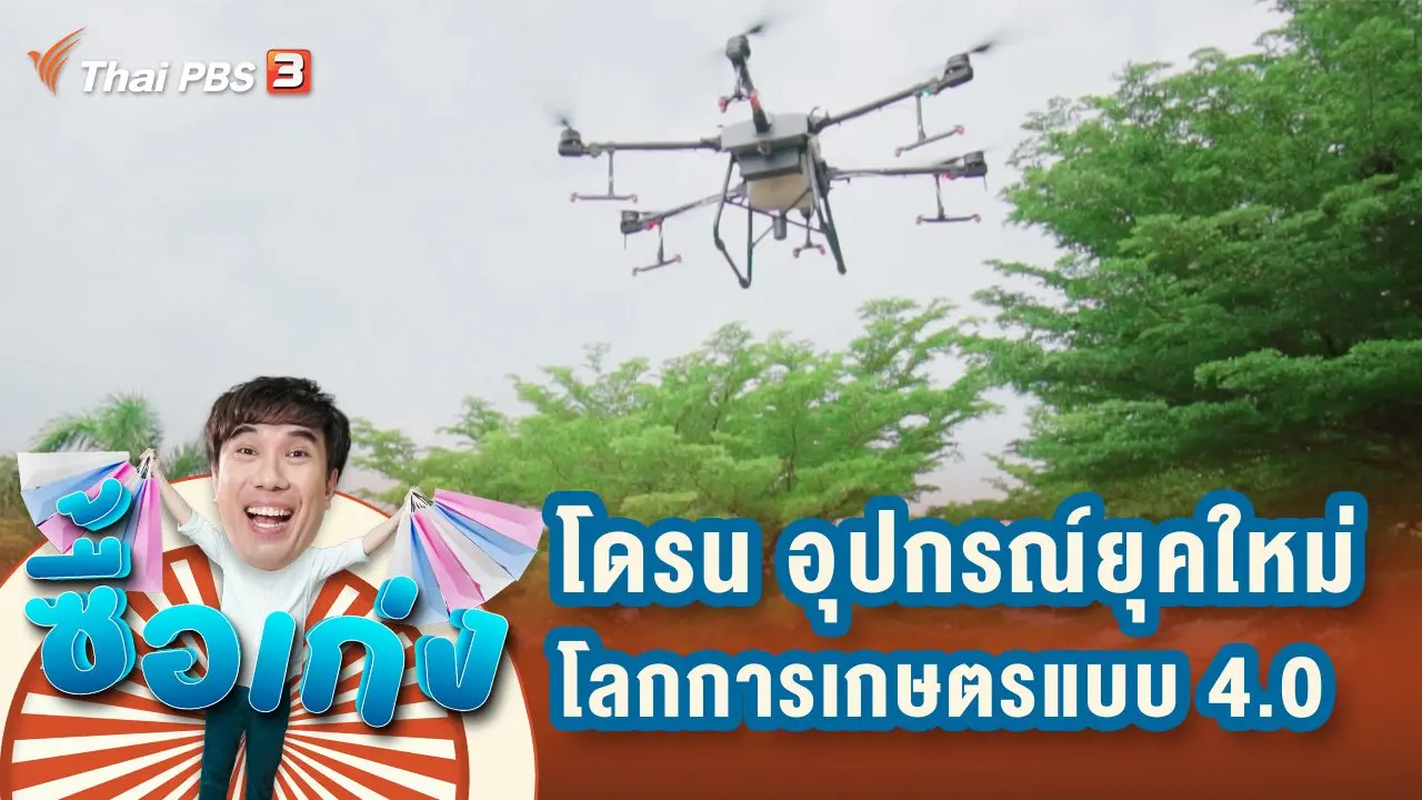 โดรน อุปกรณ์ยุคใหม่กับโลกการเกษตรแบบ 4.0
