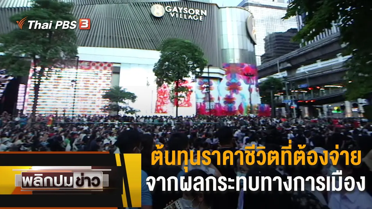 ต้นทุนราคาชีวิตที่ต้องจ่ายจากผลกระทบทางการเมือง