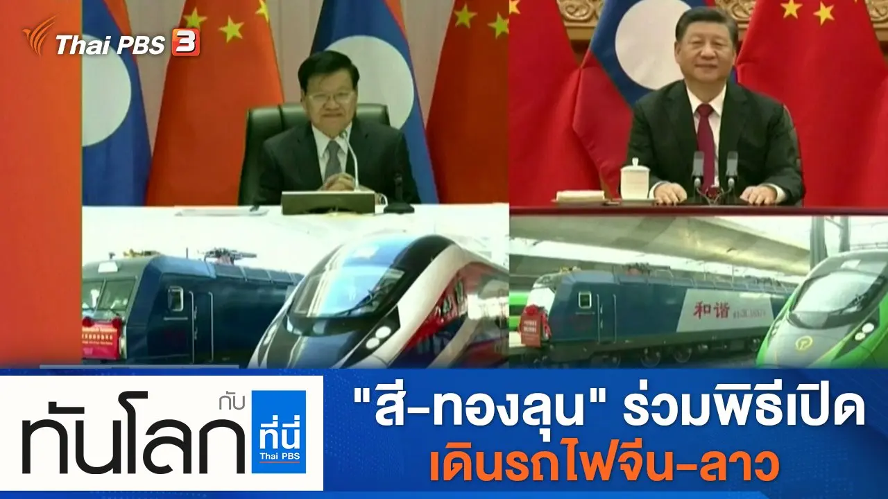 ประเด็นข่าว (3 ธ.ค. 64)