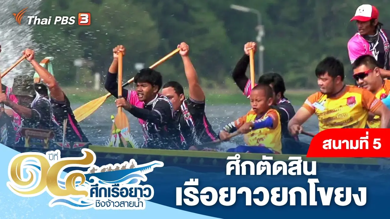 สนามที่ 5 ศึกตัดสินเรือยาวยกโขยง
