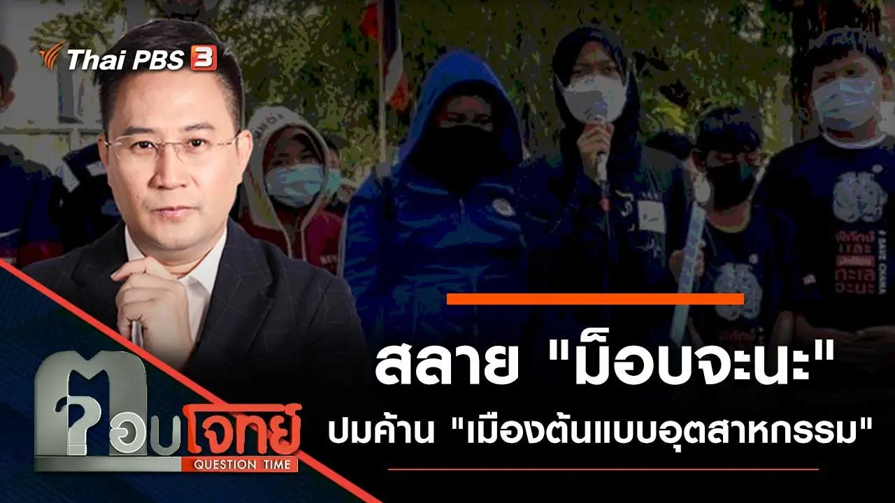 สลาย "ม็อบจะนะ" ปมค้าน "เมืองต้นแบบอุตสาหกรรม"