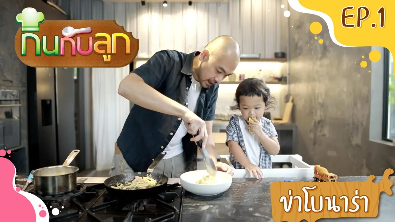 กินกับลูก
