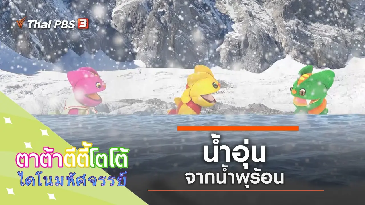 น้ำอุ่นจากน้ำพุร้อน