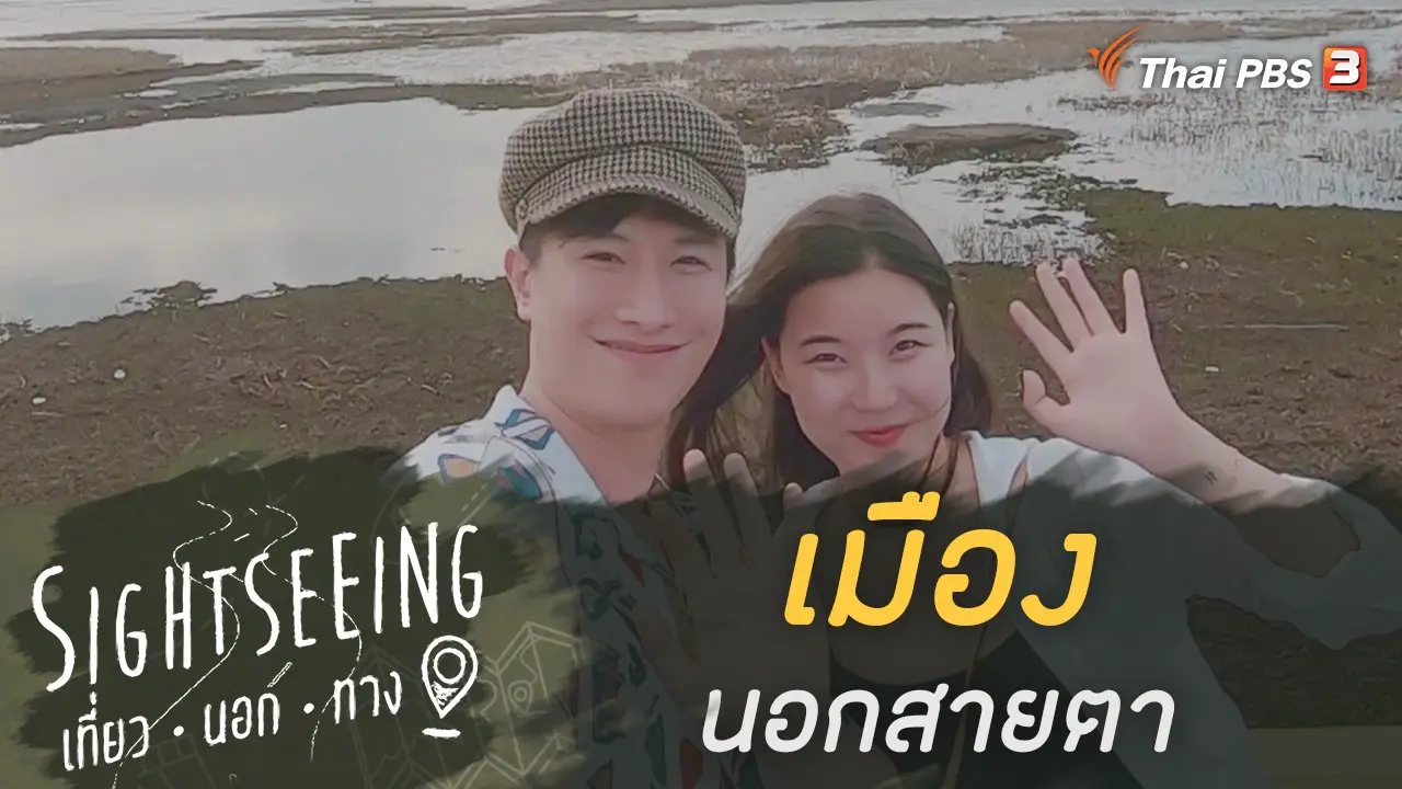เมืองนอกสายตา
