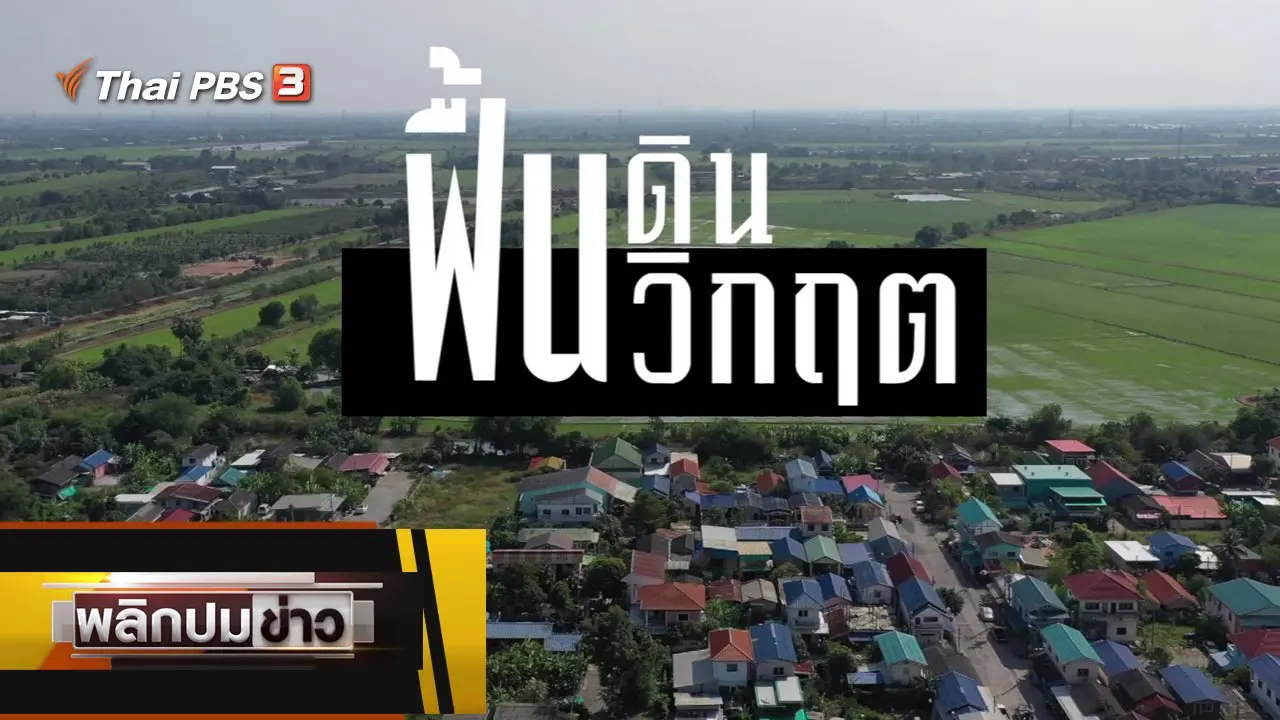 ฟื้นดิน ฟื้นวิกฤต