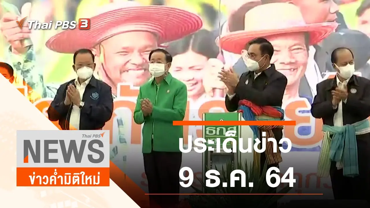 ประเด็นข่าว (9 ธ.ค. 64)