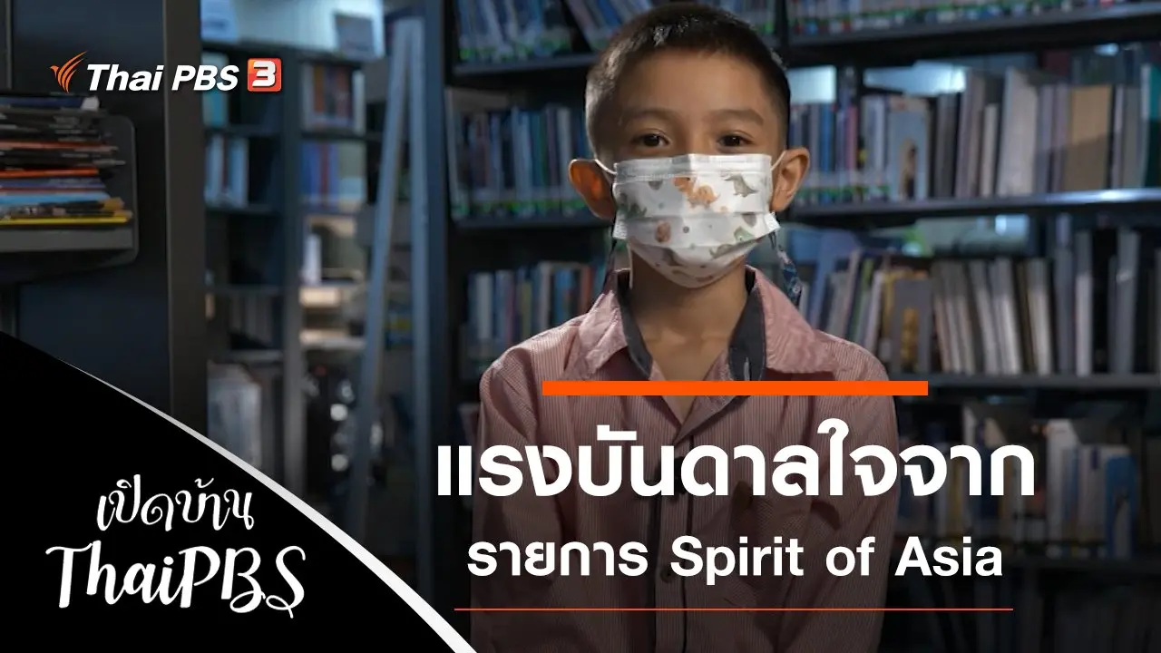 แรงบันดาลใจจากรายการ Spirit of Asia