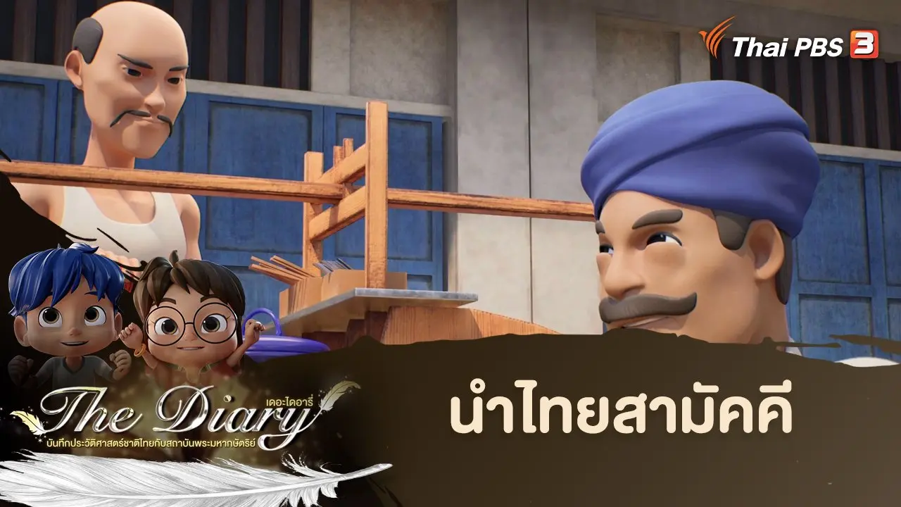 นำไทยสามัคคี