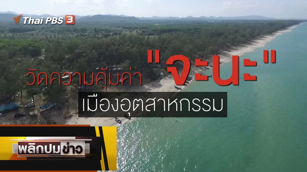 วัดความคุ้มค่าจะนะ เมืองอุตสาหกรรม