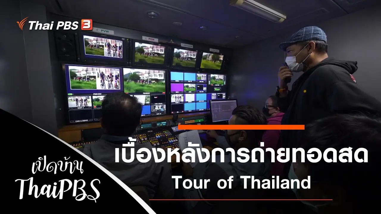 เบื้องหลังการถ่ายทอดสด Tour of Thailand