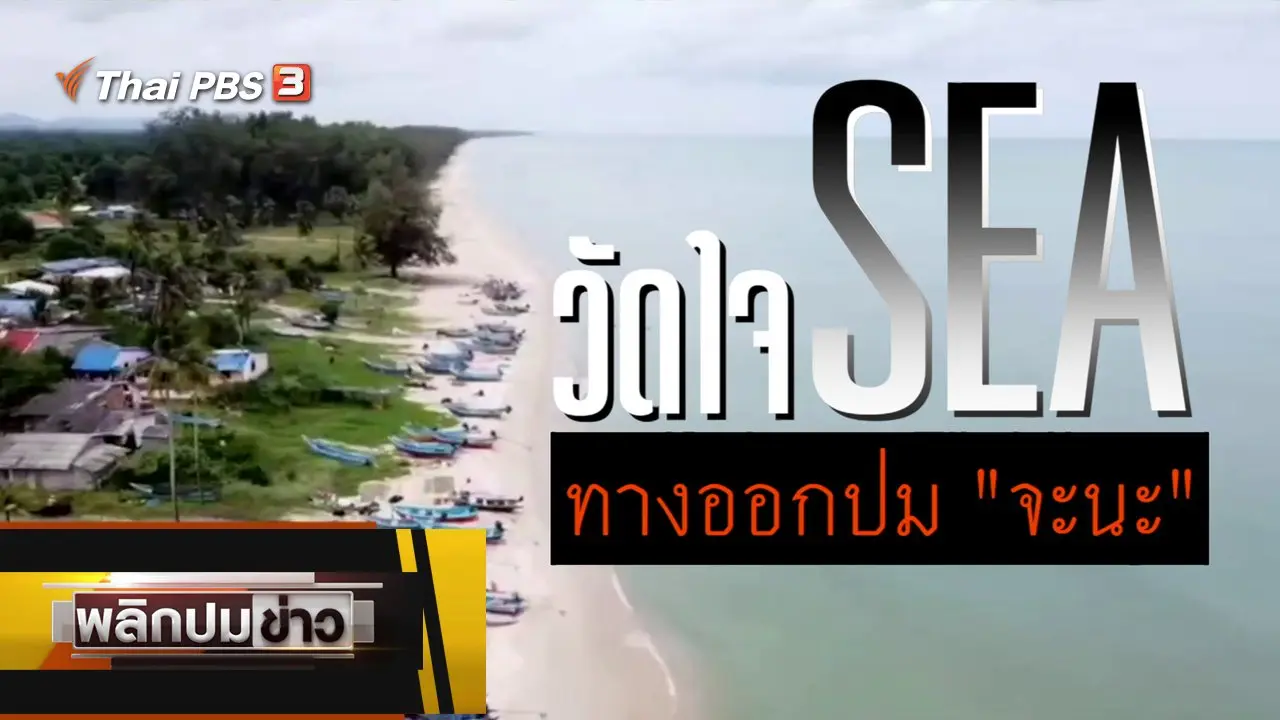 พลิกปมข่าว