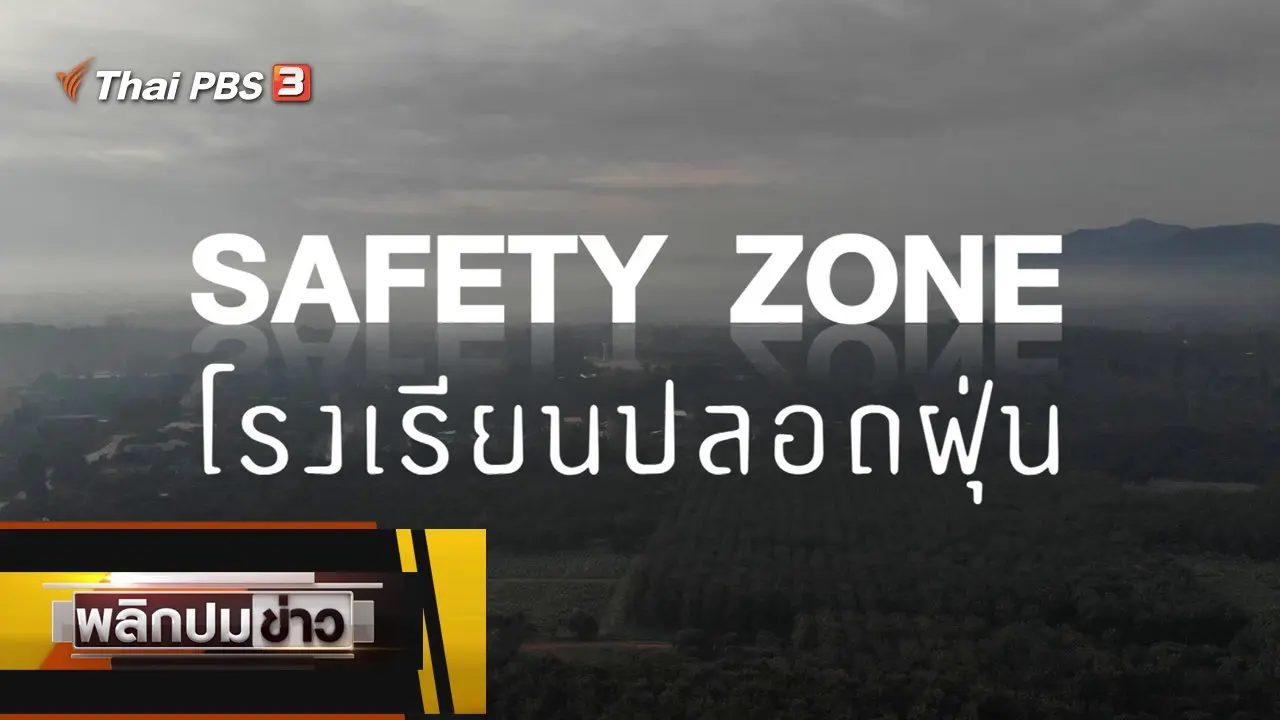 SAFETY ZONE โรงเรียนปลอดฝุ่น