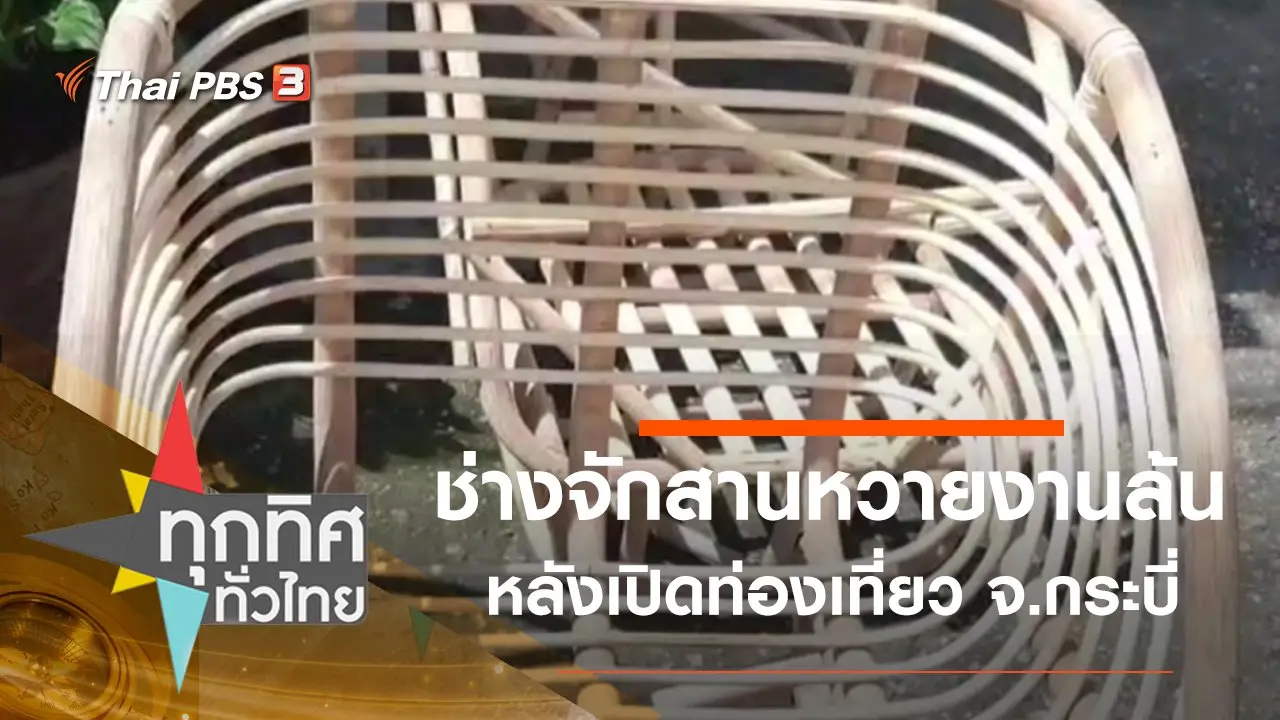 ช่างจักสานหวายงานล้นหลังเปิดท่องเที่ยว จ.กระบี่