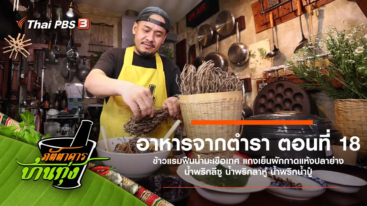 อาหารจากตำรา ตอนที่ 18