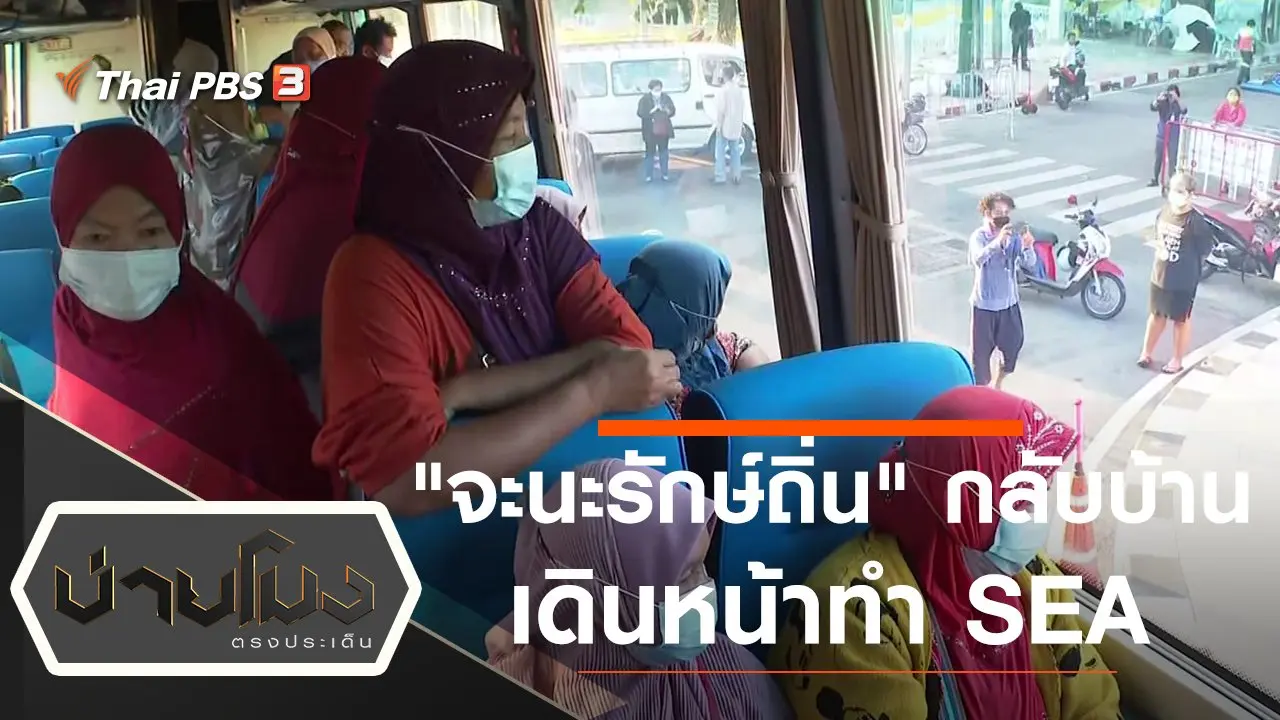 ประเด็นข่าว (15 ธ.ค. 64)
