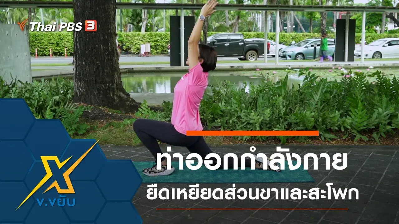 ท่าออกกำลังกายยืดเหยียดส่วนขาและสะโพก
