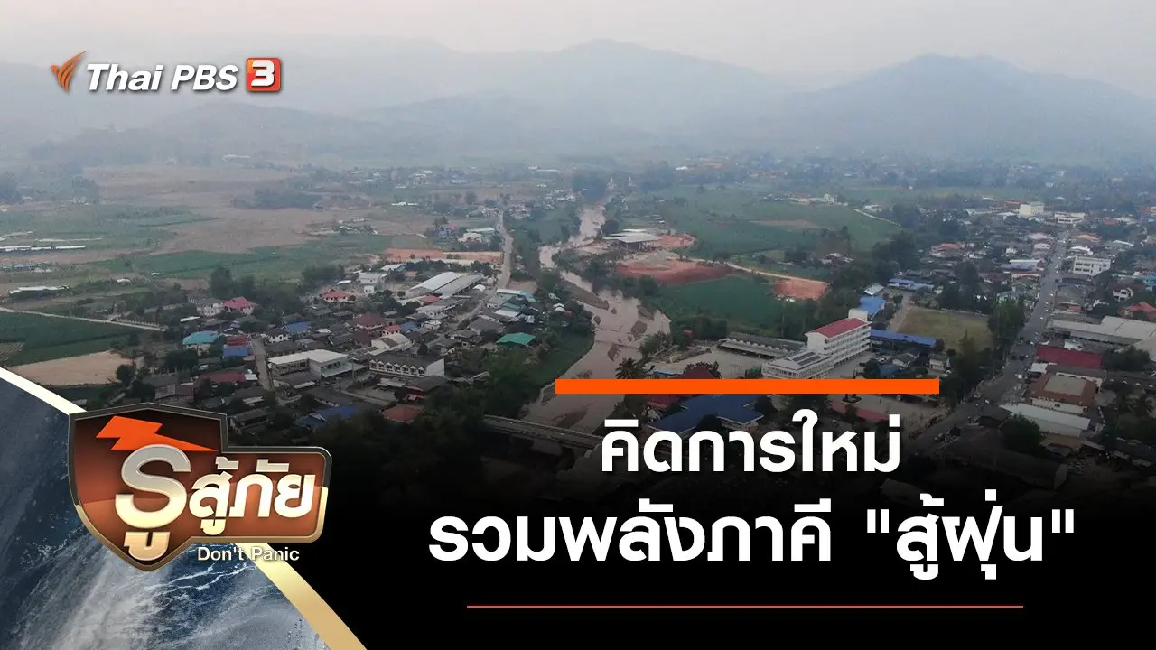 คิดการใหม่รวมพลังภาคี "สู้ฝุ่น"