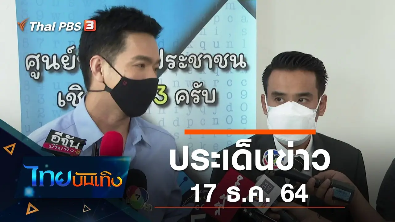 ประเด็นข่าว (17 ธ.ค. 64)