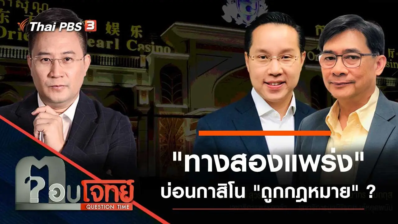 "ทางสองแพร่ง" บ่อนกาสิโน "ถูกกฎหมาย" ?