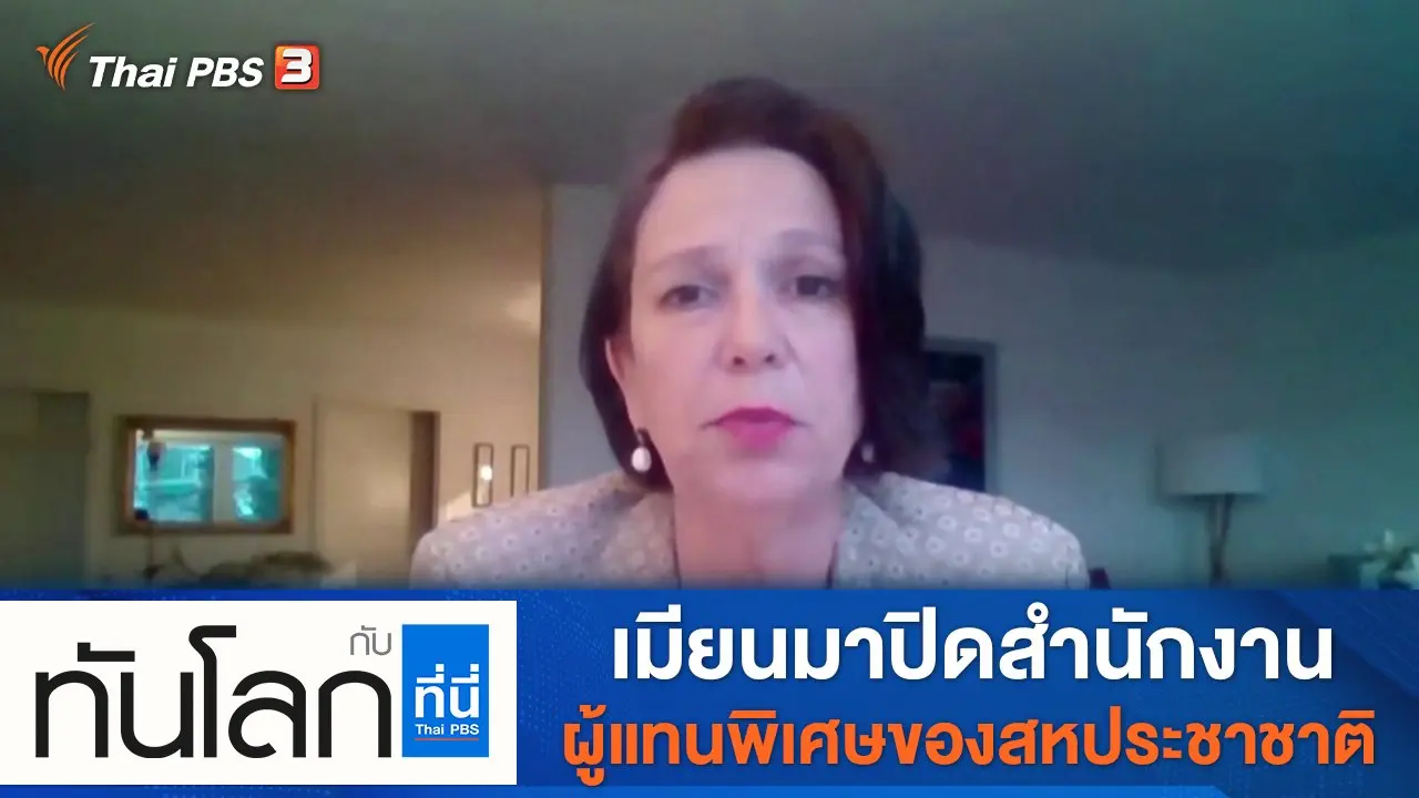 ทันโลก กับ Thai PBS