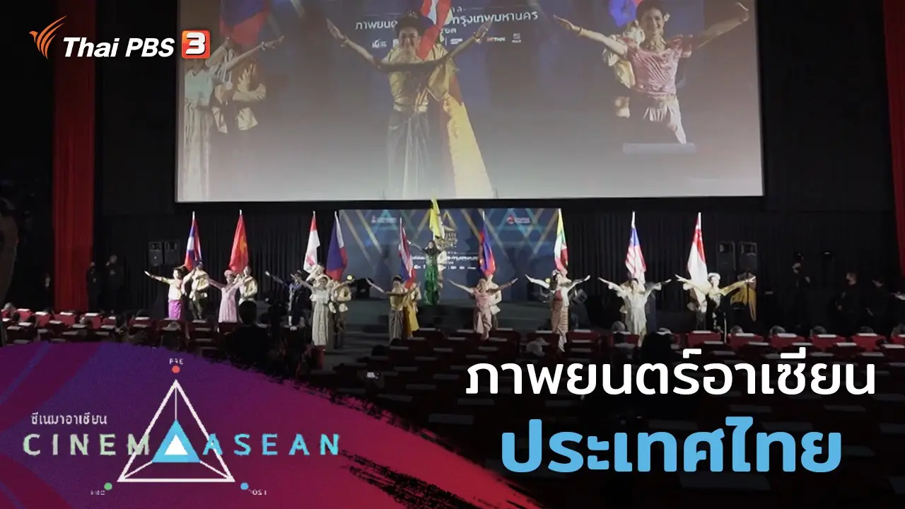 ภาพยนตร์อาเซียน : ประเทศไทย