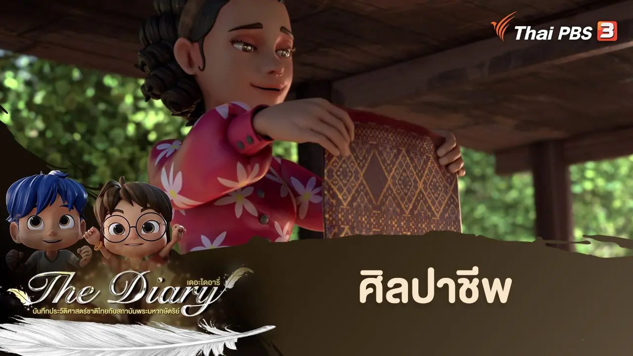 ศิลปาชีพ