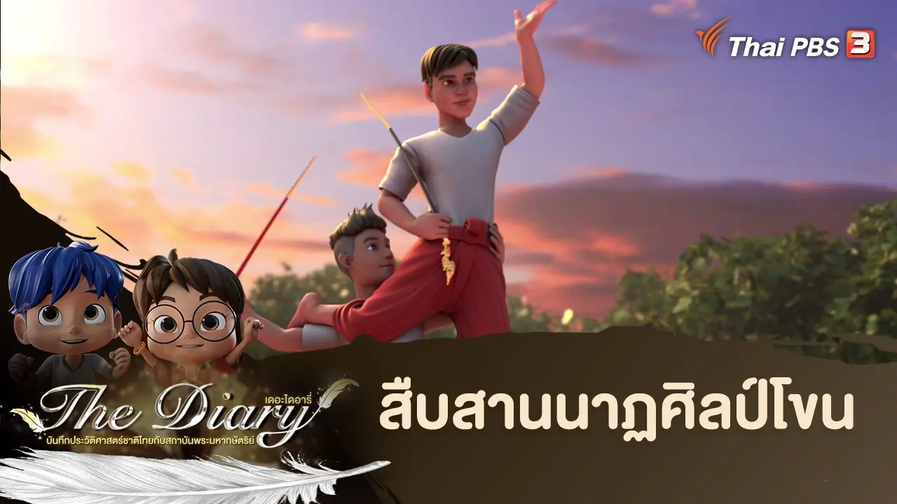 สืบสานนาฏศิลป์โขน