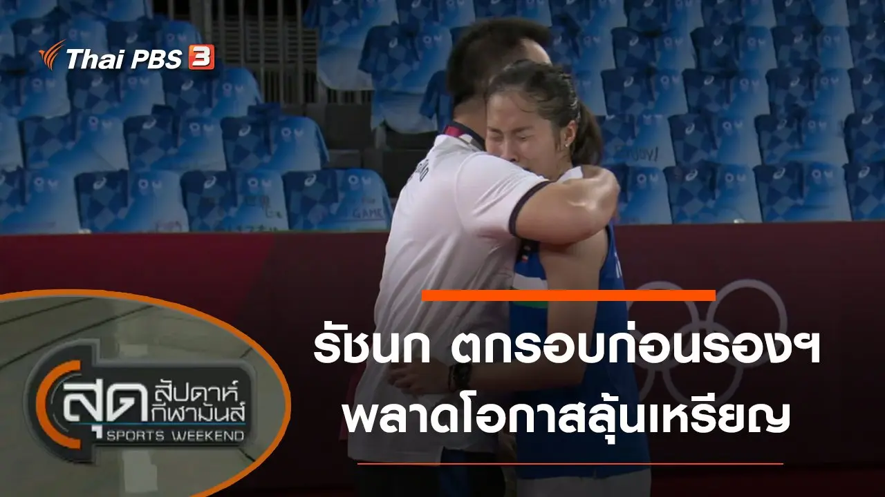 สุดสัปดาห์ กีฬามันส์