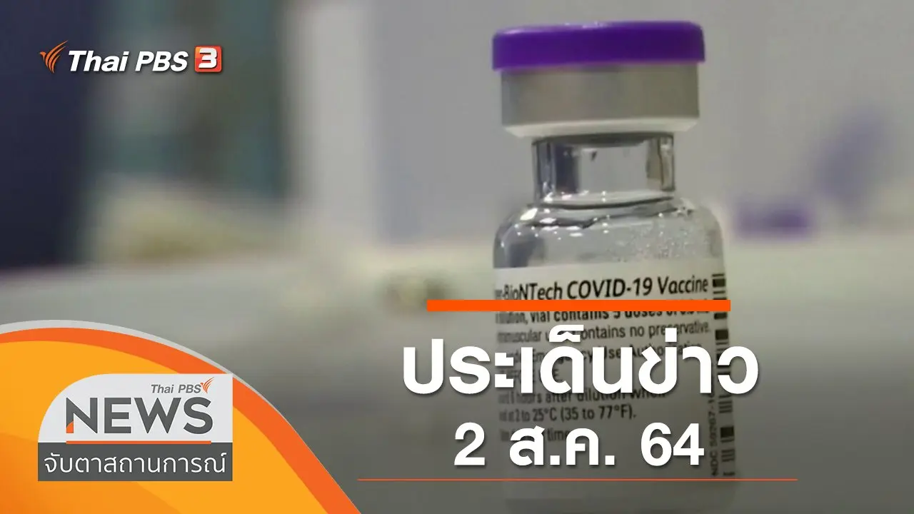 จับตาสถานการณ์