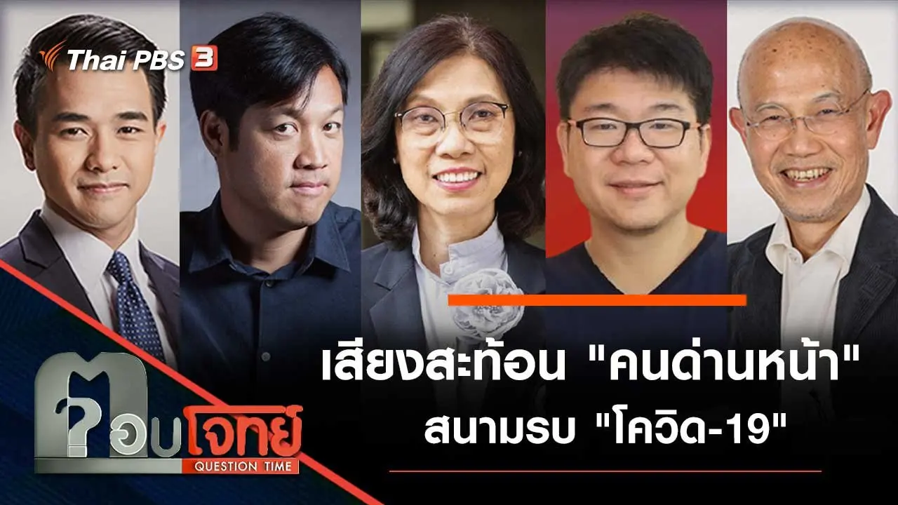 เสียงสะท้อน "คนด่านหน้า" สนามรบ "โควิด-19"