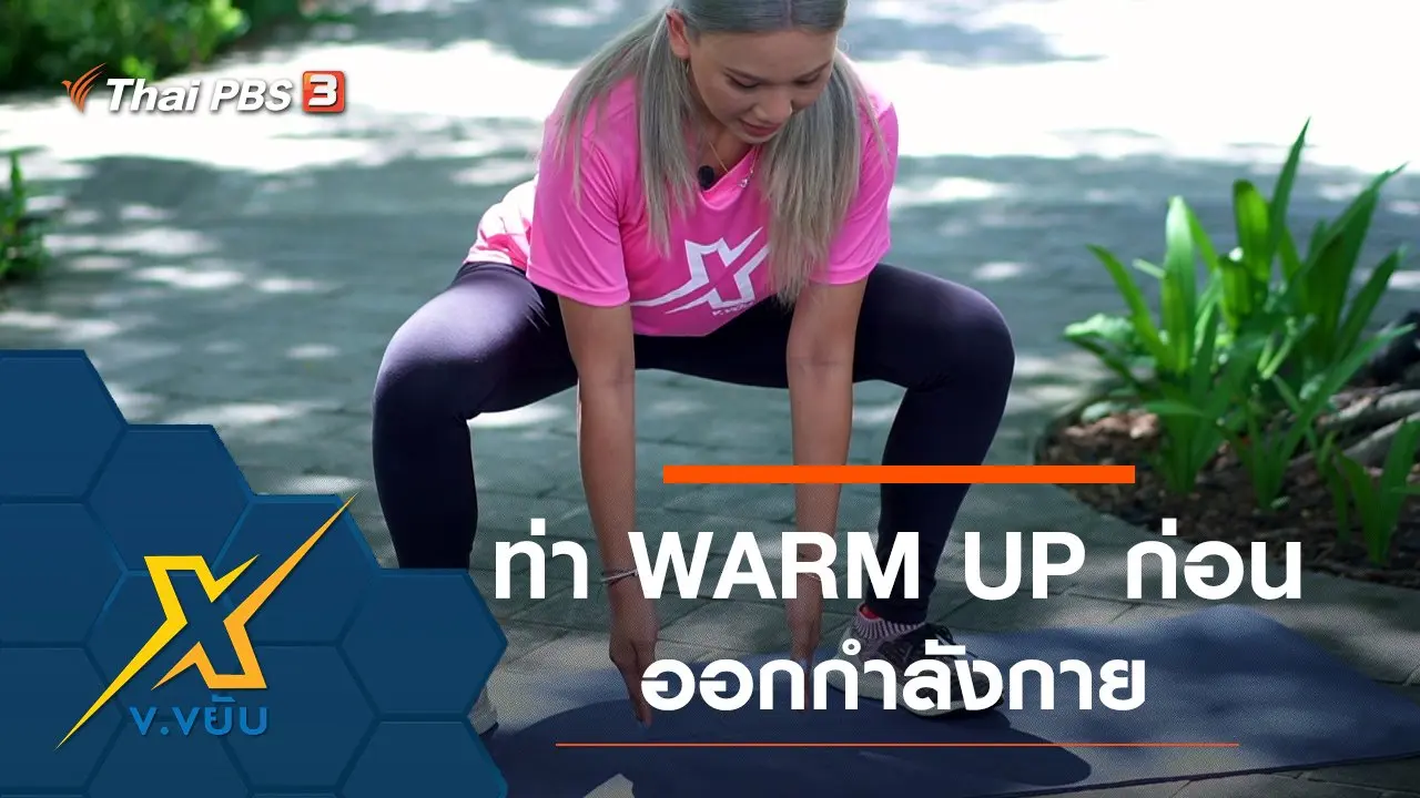 ท่า WARM UP ก่อนออกกำลังกายเพื่อความสดชื่น