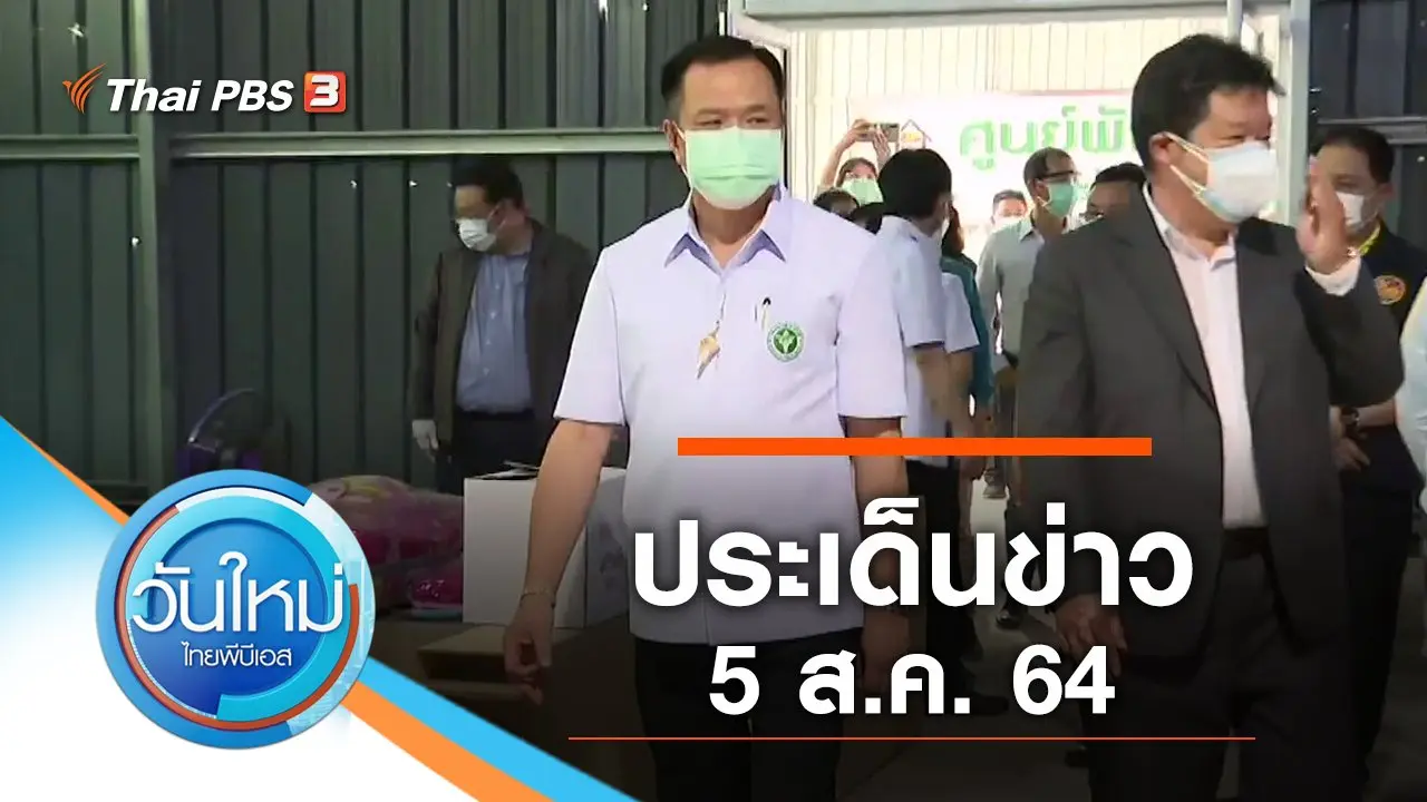 วันใหม่  ไทยพีบีเอส