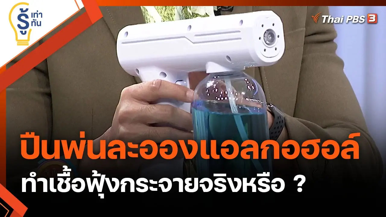 ปืนพ่นละอองแอลกอฮอล์ ทำเชื้อฟุ้งกระจายจริงหรือ ?
