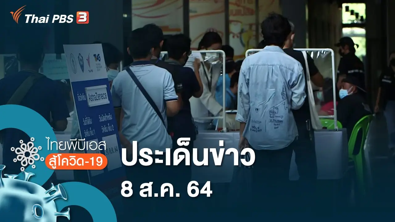 ประเด็นข่าว (8 ส.ค. 64)