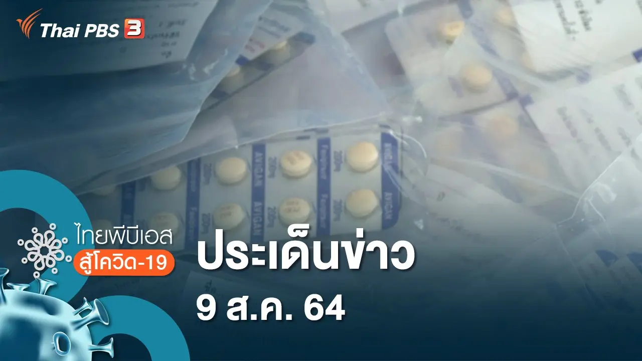 ประเด็นข่าว (9 ส.ค. 64)