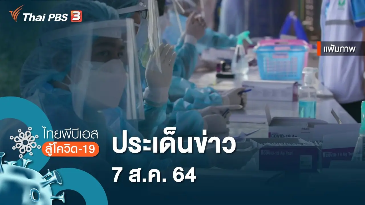 ประเด็นข่าว (7 ส.ค. 64)