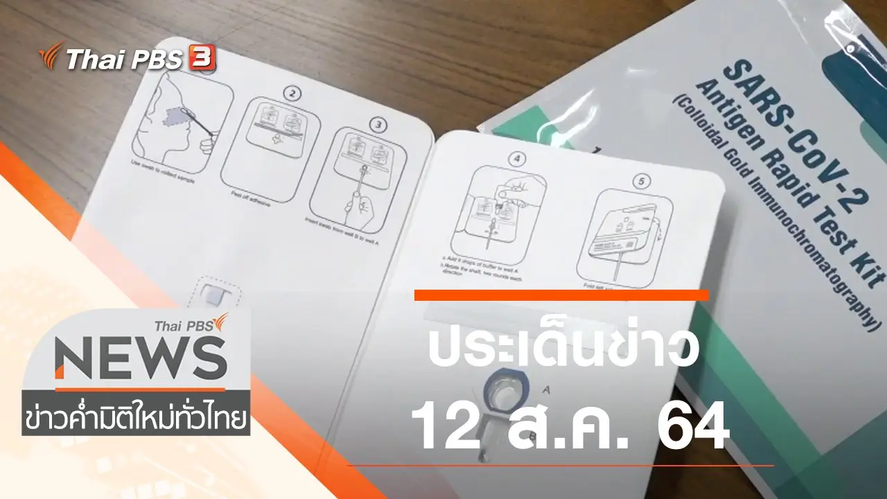 ประเด็นข่าว (12 ส.ค. 64)