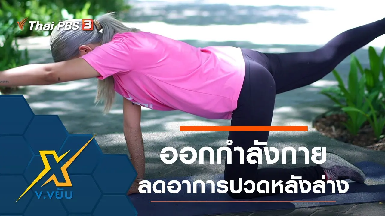ข.ขยับ X