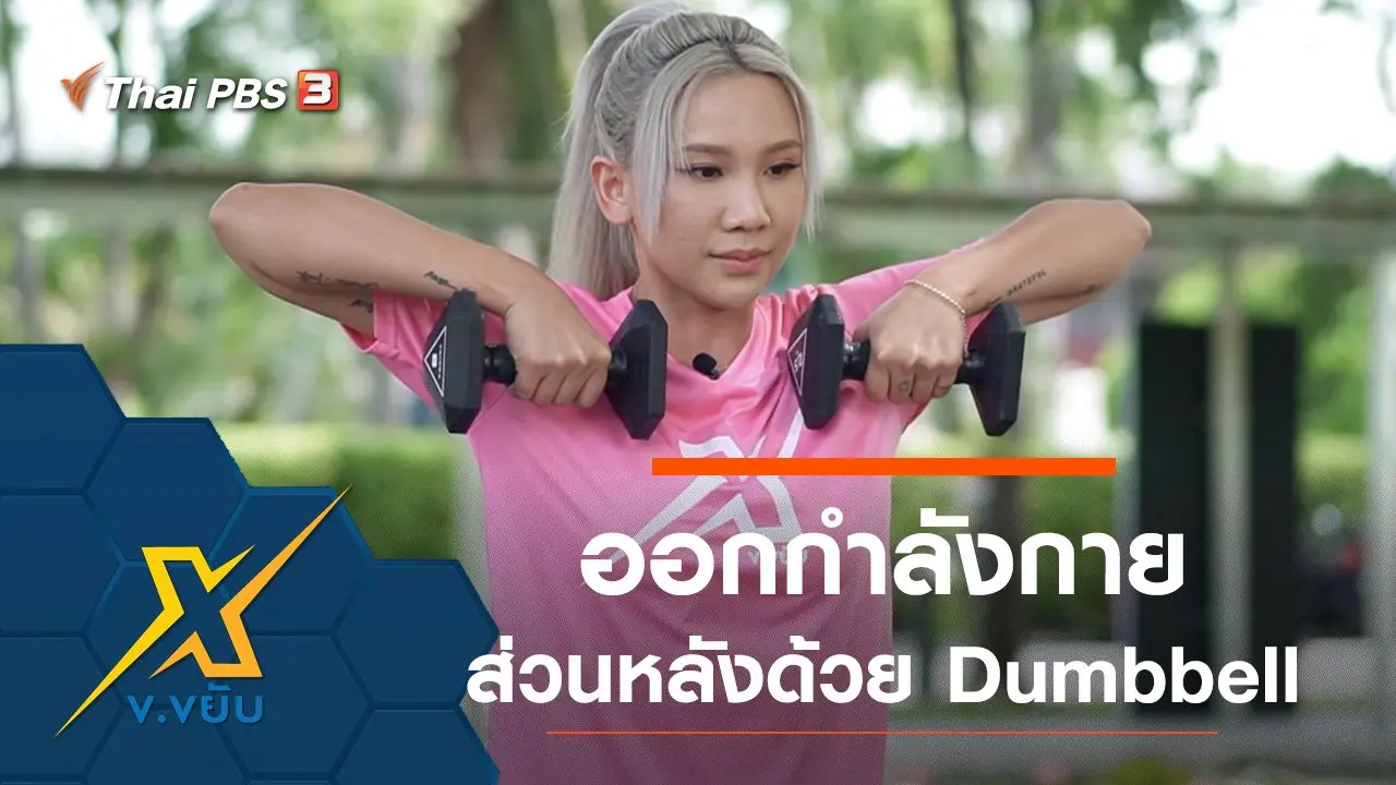 ท่าออกกำลังกายบริหารส่วนหลังโดยใช้ Dumbbell