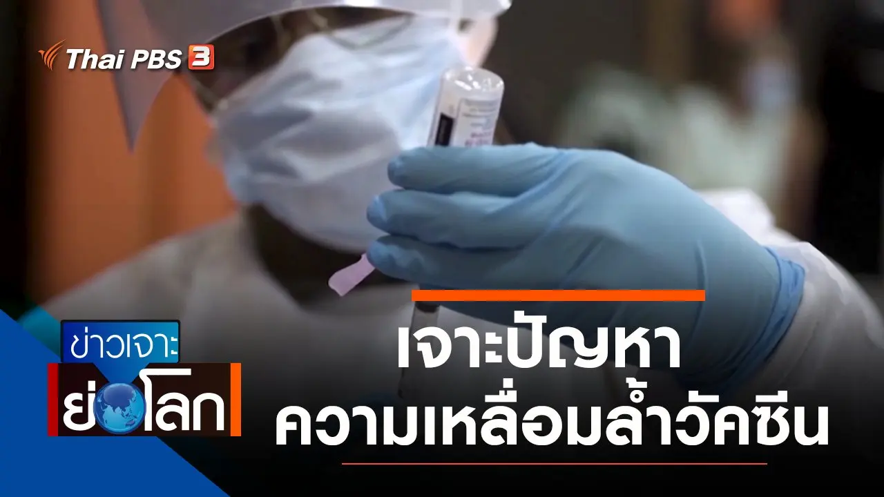 ประเด็นข่าว (14 ส.ค. 64)