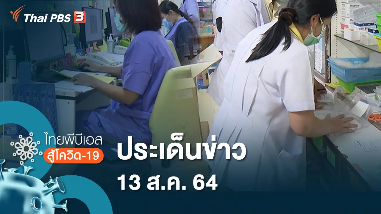 ประเด็นข่าว (13 ส.ค. 64)