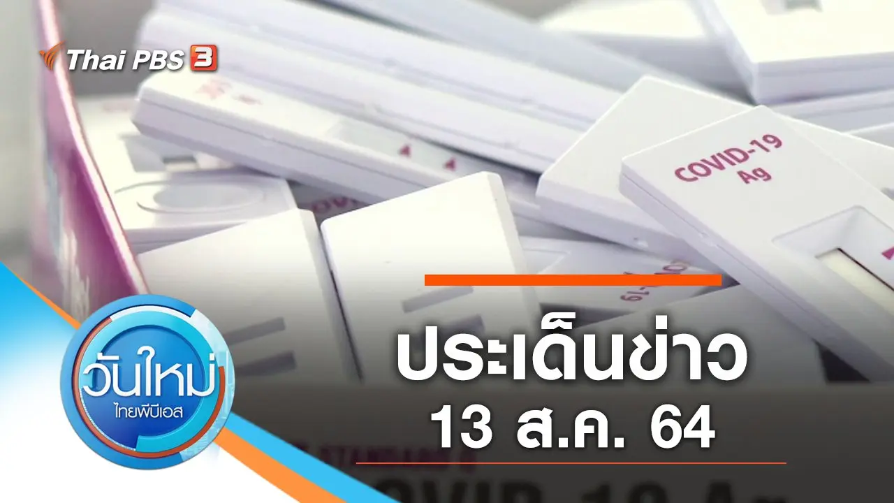 ประเด็นข่าว (13 ส.ค. 64)