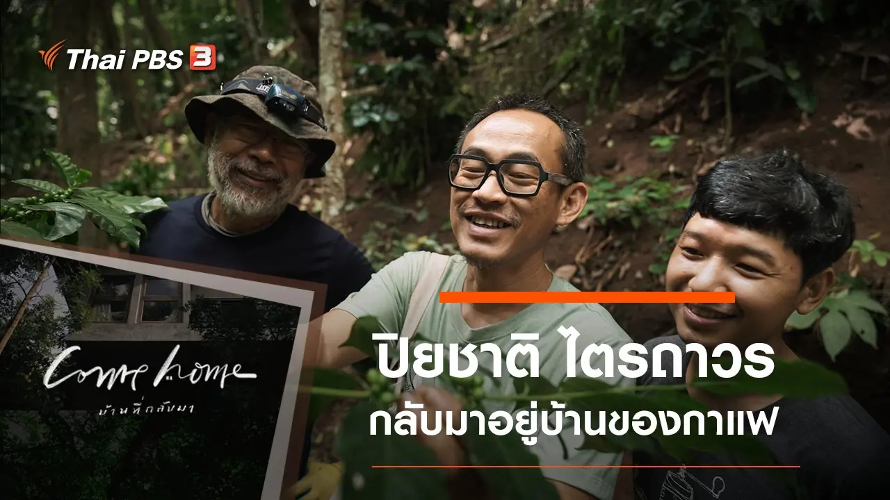 ปิยชาติ ไตรถาวร​ : กลับมาอยู่บ้านของกาแฟ