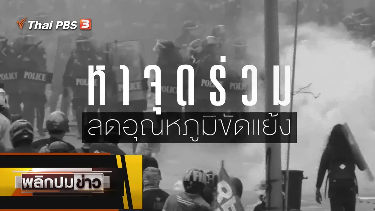 หาจุดร่วม ลดอุณหภูมิขัดแย้ง