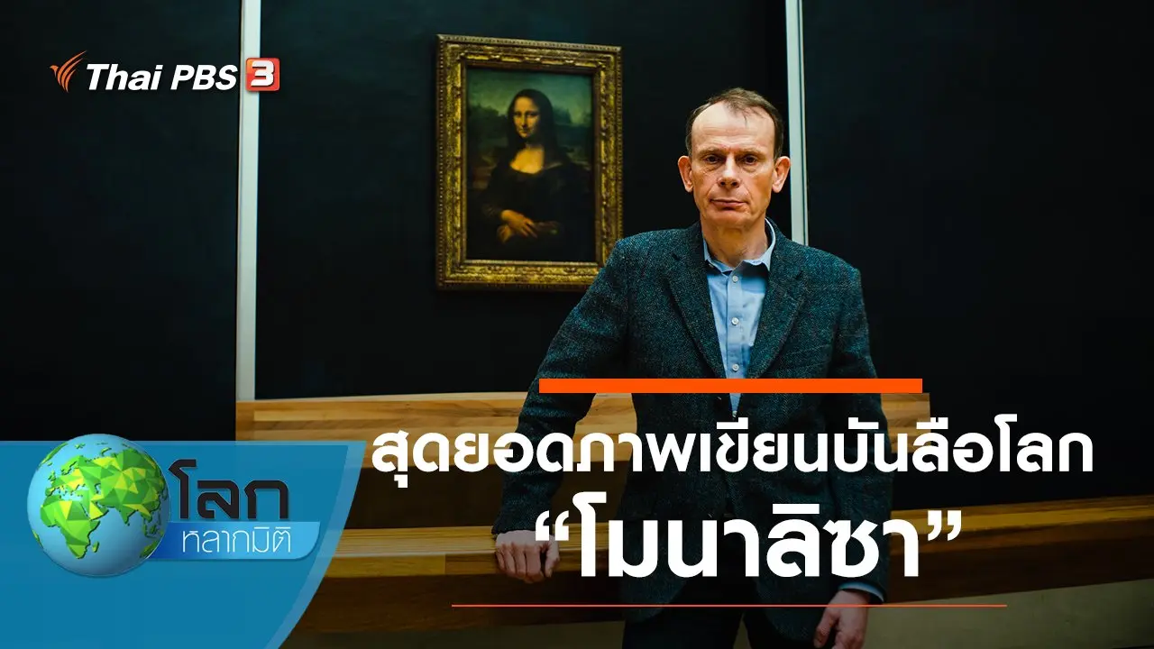 สุดยอดภาพเขียนบันลือโลก ตอน โมนาลิซา